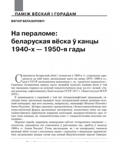 На пераломе: беларуская вёска ў канцы 1940-х — 1950-я гады