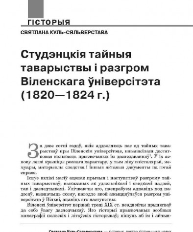 Студэнцкія тайныя таварыствы і разгром Віленскага ўніверсітэта (1820—1824 г.)