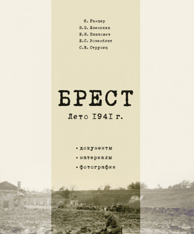 Брест. Лето 1941 г. Документы. Материалы. Фотографии. Бумажное издание
