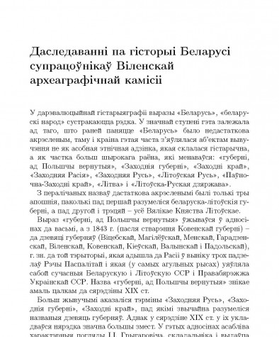 Даследаваннi па гiсторыi Беларусi супрацоўнiкаў Вiленскай археаграфiчнай камiсii