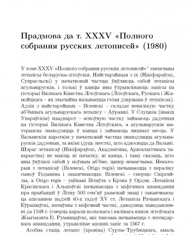 Прадмова да т. XXXV «Полного собрания русских летописей» (1980)