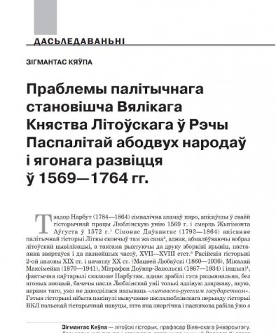 Праблемы палітычнага становішча Вялікага Княства Літоўскага ў Рэчы Паспалітай абодвух народаў і ягонага развіцця ў 1569—1764 гг.