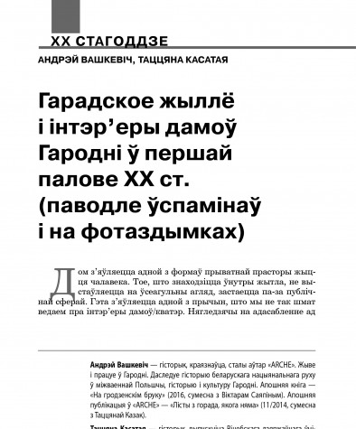 Гарадское жыллё і інтэр’еры дамоў Гародні ў першай палове ХХ ст. (паводле ўспамінаў і на фотаздымках)