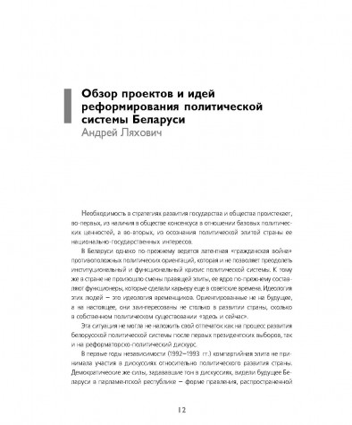 Обзор проектов и идей реформирования политической системы Беларуси
