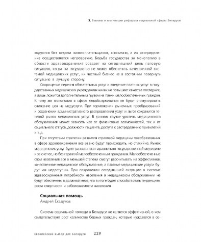 Вызовы и мотивации реформы социальной сферы Беларуси (Социальная помощь)