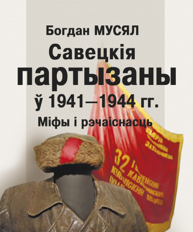 Савецкія партызаны ў 1941—1944 гг. Міфы і рэчаіснасць. Папяровае выданьне