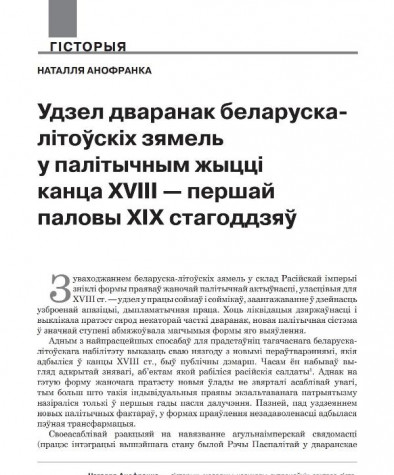 Удзел дваранак беларуска-літоўскіх зямель у палітычным жыцці канца XVIII — першай паловы ХІХ стагоддзяў