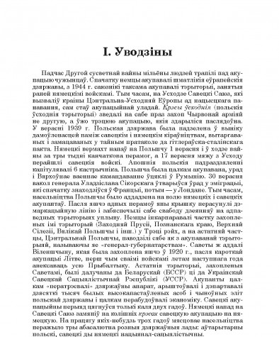 Уводзіны. Пад чырвонай зоркай і свастыкай: Баранавіччына ў 1939—1944 гг. Заходняя Беларусь пад нямецкай і савецкай акупацыяй