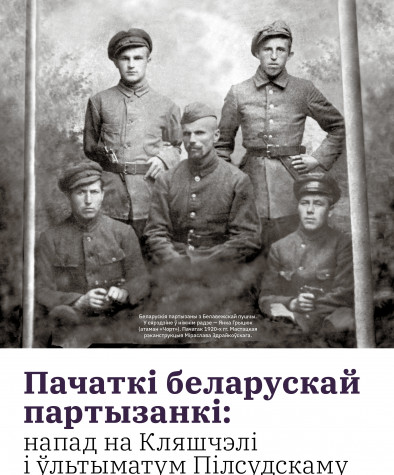 Пачаткі беларускай партызанкі: напад на Кляшчэлі і ўльтыматум Пілсудскаму