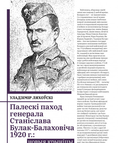 Палескі паход генерала Станіслава Булак-Балаховіча 1920 г.: новыя крыніцы
