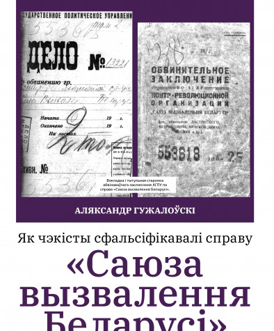 Як чэкісты сфальсіфікавалі справу «Саюза вызвалення Беларусі»