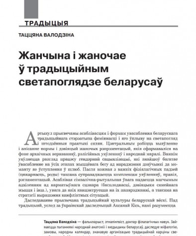 Жанчына і жаночае ў традыцыйным светапоглядзе беларусаў