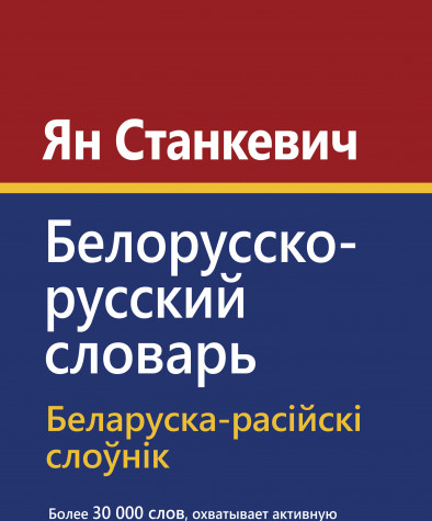 Белорусско-русский словарь. Электроннае выданьне