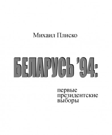 Тытульныя старонкі. Михаил Плиско. Беларусь’94: первые президентские выборы