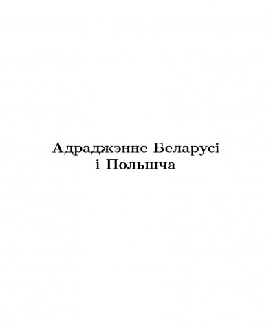 Адраджэнне Беларусі і Польшча