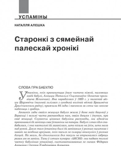 Старонкі з сямейнай палескай хронікі