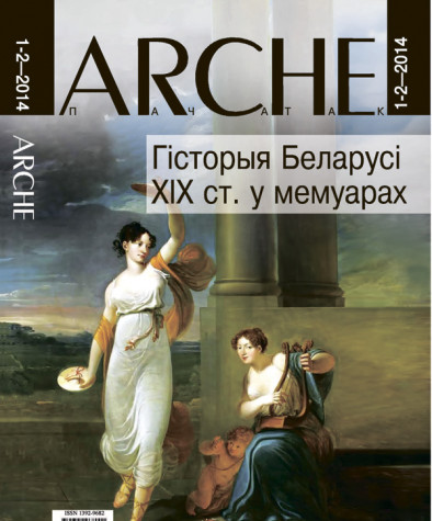 №1—2 (122—123) — 2014. Гісторыя Беларусі XIX ст. у мемуарах. Электроннае выданьне