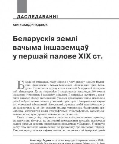 Беларускія землі вачыма іншаземцаў у першай палове ХІХ ст. 