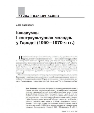 Іншадумцы і контркультурная моладзь у Гародні (1950—1970-я гг.)