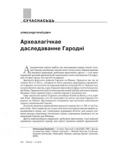 Археалагічнае даследаванне Гародні