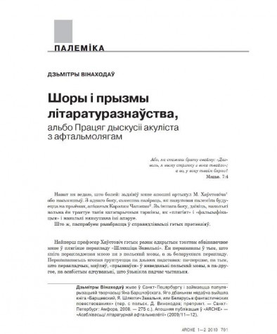 Шоры і прызмы літаратуразнаўства, альбо Працяг дыскусіі акуліста з афтальмолягам