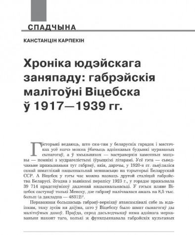 Хроніка юдэйскага заняпаду: габрэйскія малітоўні Віцебска ў 1917—1939 гг.