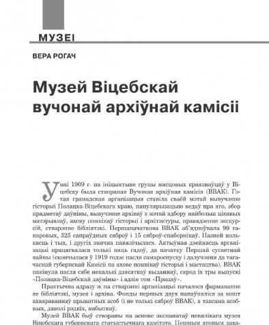 Музей Віцебскай вучонай архіўнай камісіі