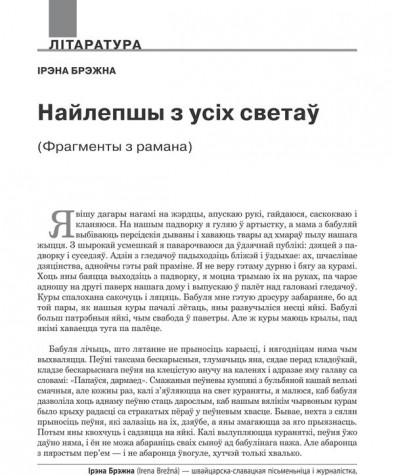 Найлепшы з усіх сьветаў. (Фрагменты з рамана)