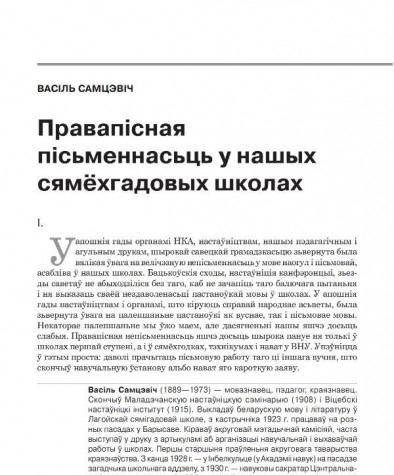 Правапісная пісьменнасьць у нашых сямёхгадовых школах