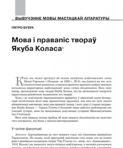  Мова і правапіс твораў Якуба Коласа